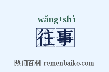 往事是什么意思的图片